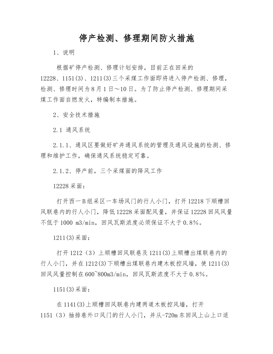 停产检修期间防火措施_第1页