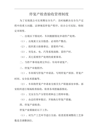 停复产检查验收管理制度