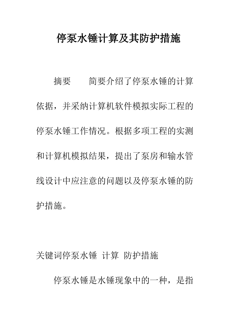 停泵水锤计算及其防护措施_第1页
