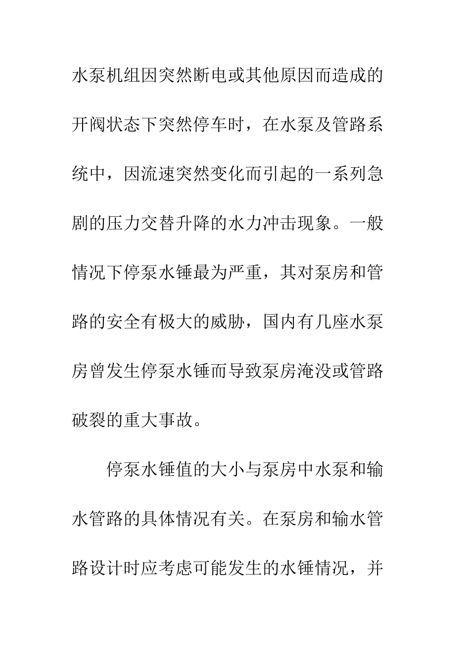 停泵水锤计算及其防护措施_第2页