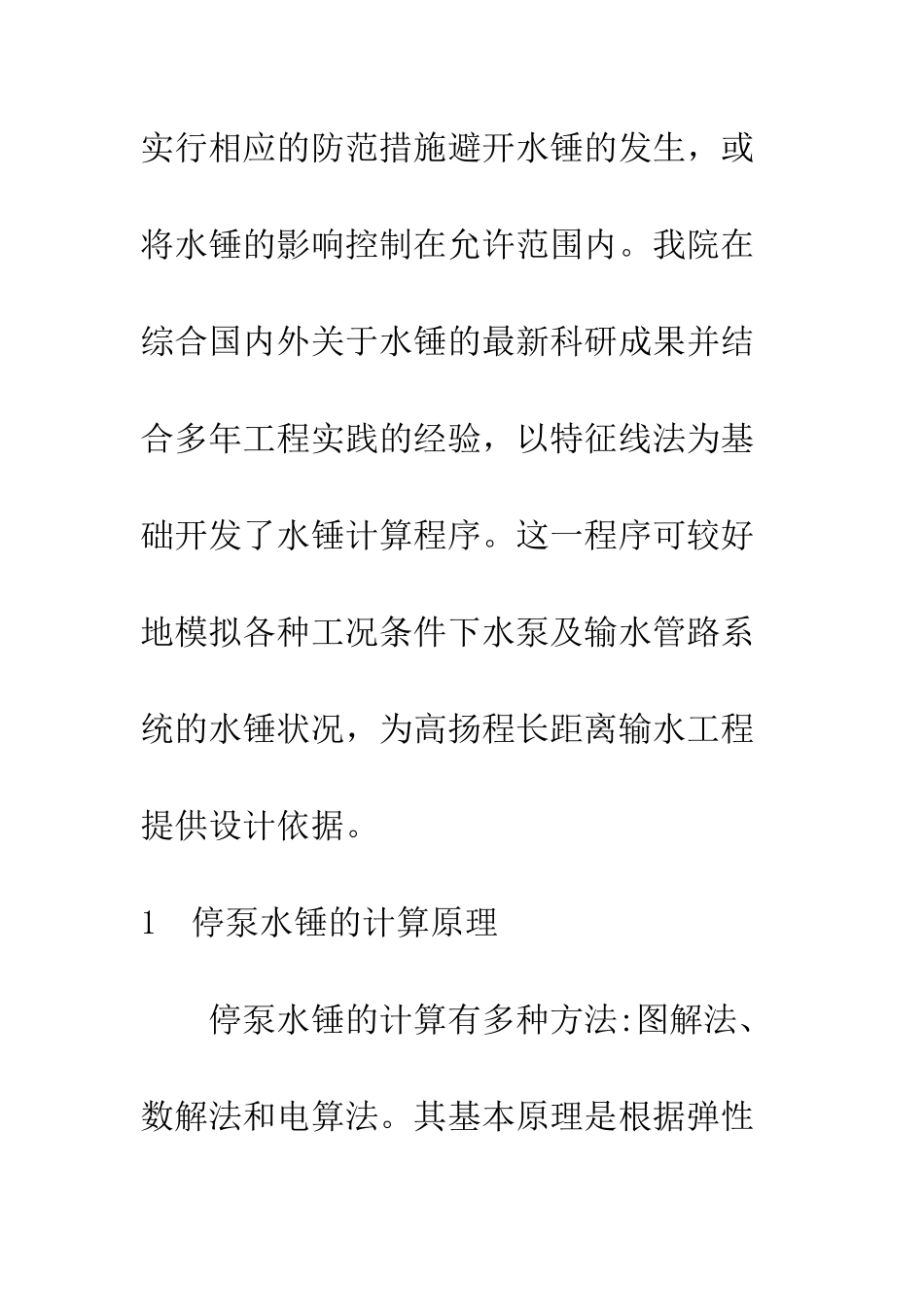 停泵水锤计算及其防护措施_第3页