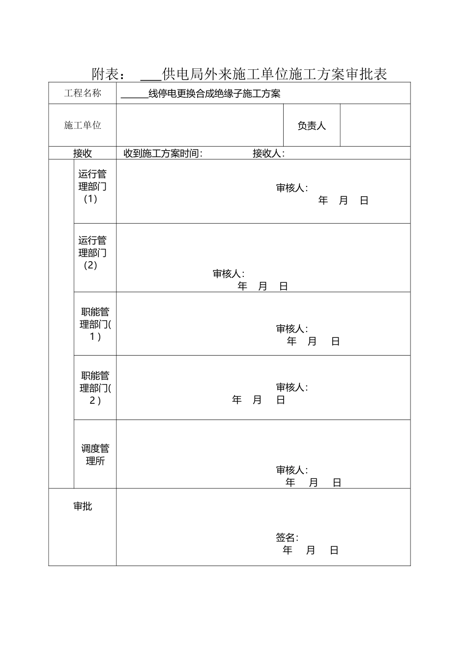 停电更换合成绝缘子施工方案_第2页
