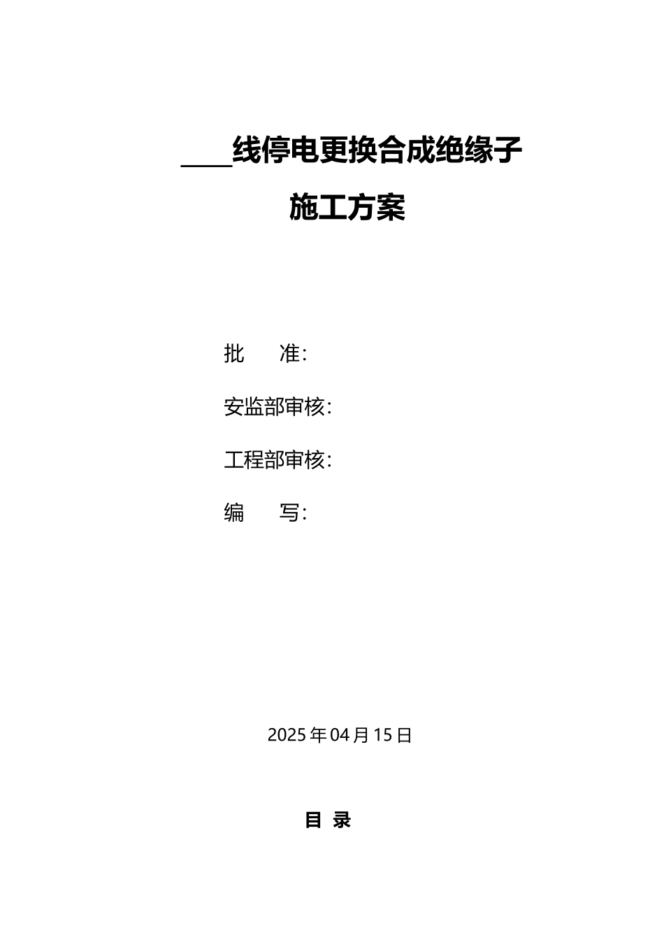 停电更换合成绝缘子施工方案_第3页