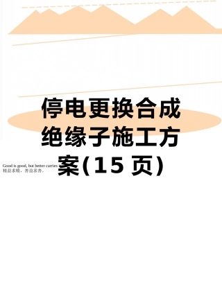 停电更换合成绝缘子施工方案