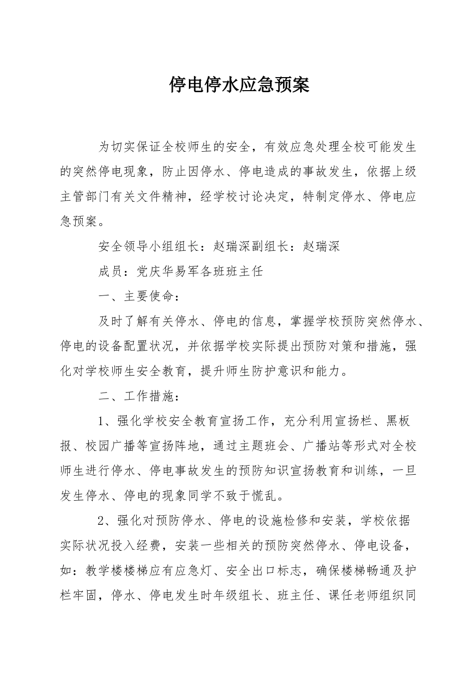 停电停水应急预案_第1页