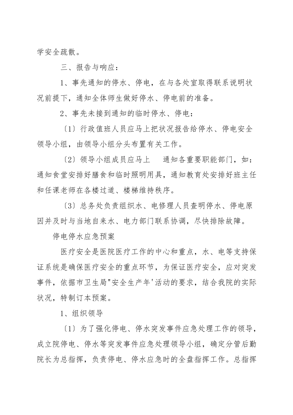 停电停水应急预案_第2页