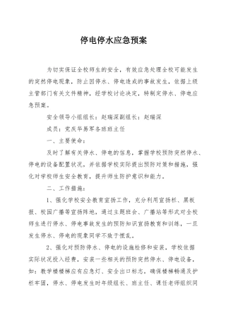 停电停水应急预案