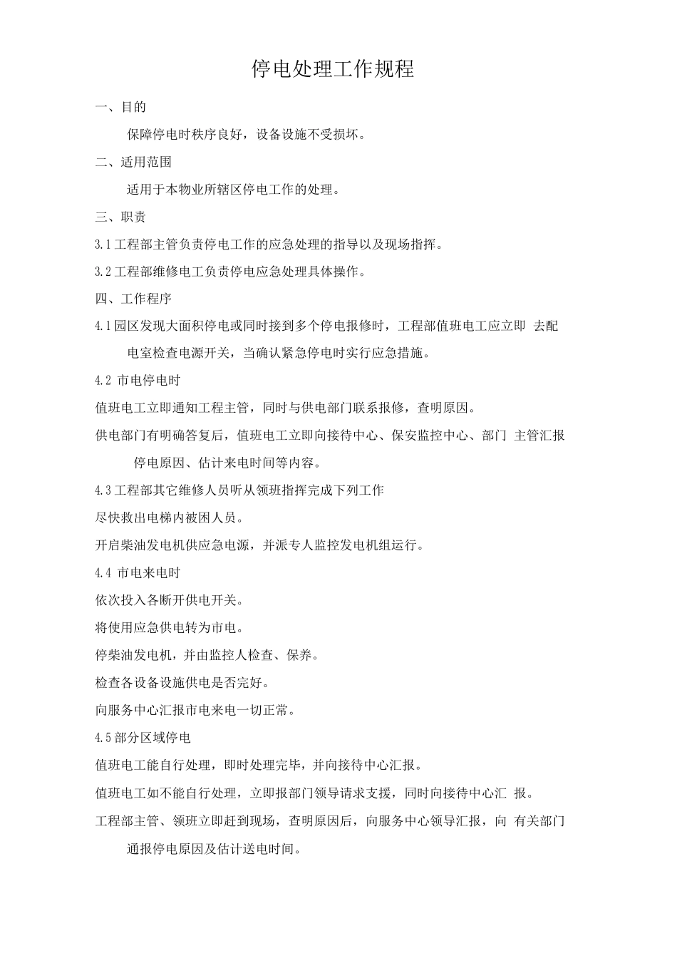 停电处理工作规程_第1页
