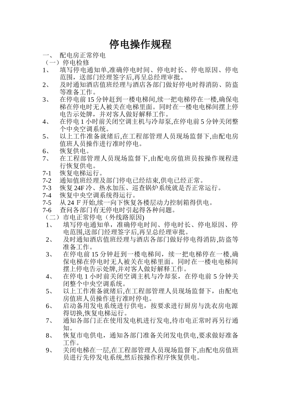 停电操作规程_第1页