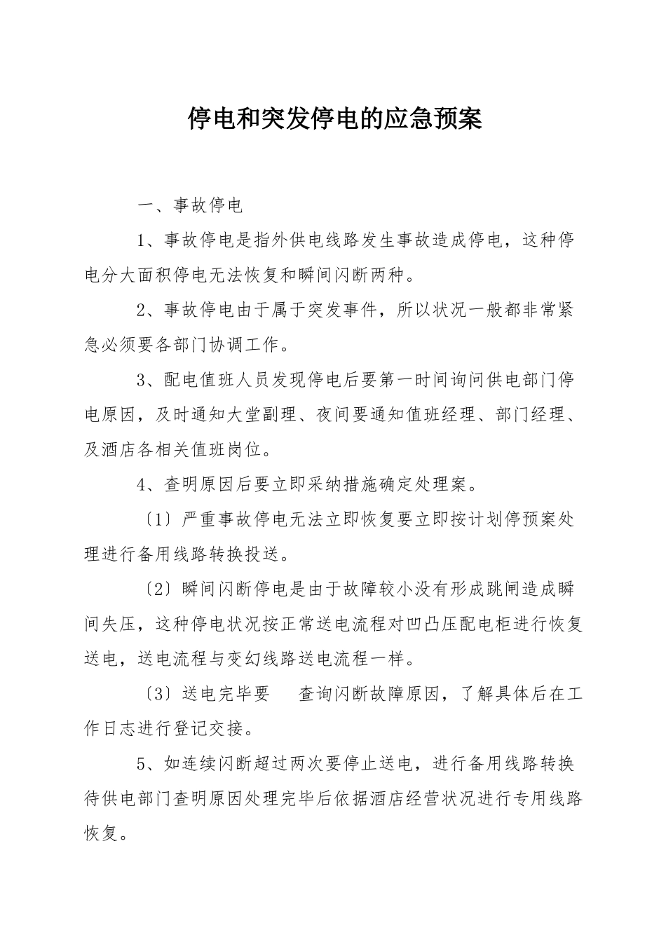 停电和突发停电的应急预案_第1页