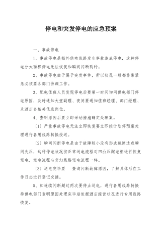 停电和突发停电的应急预案