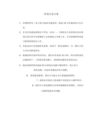 停电应急方案