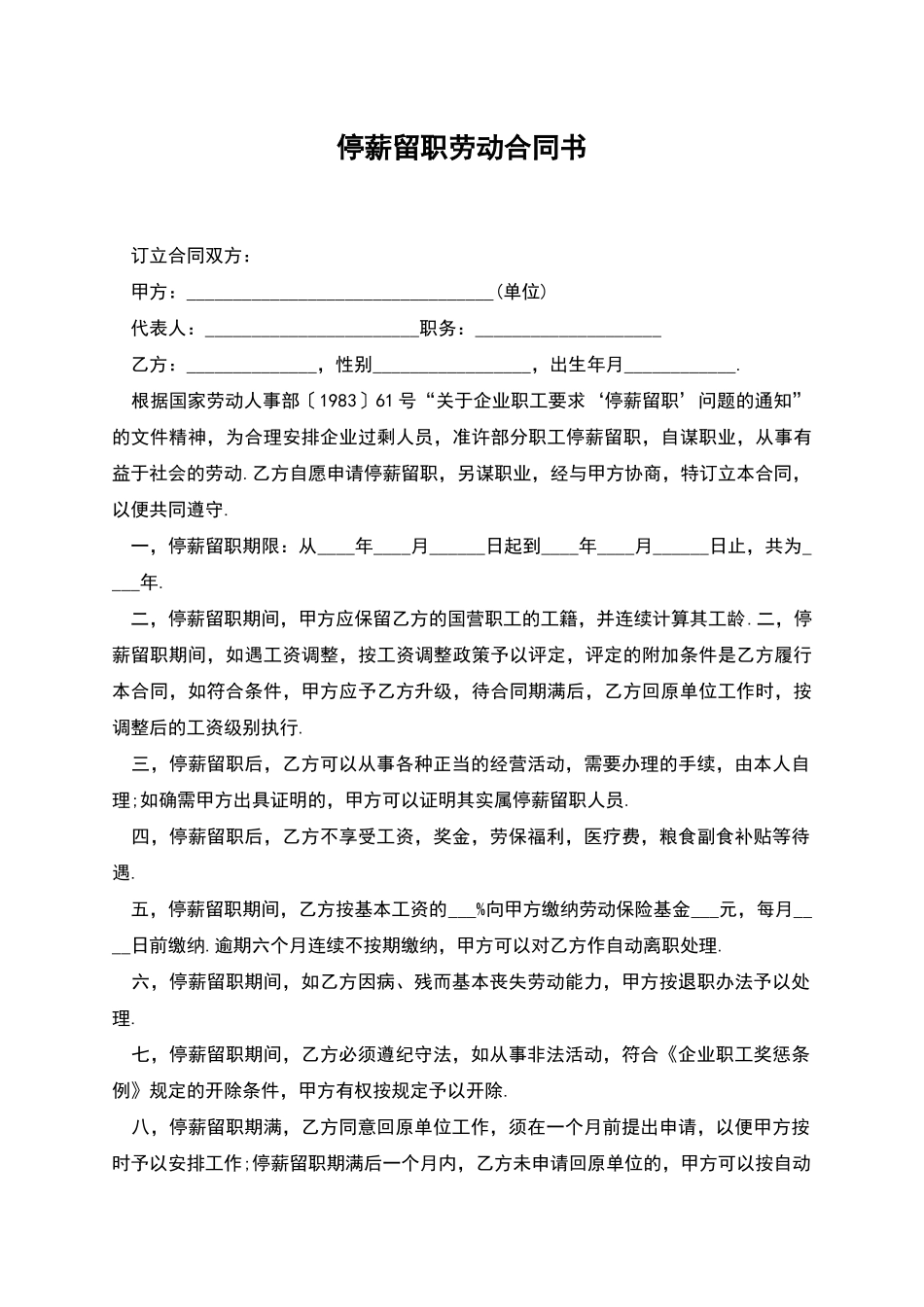 停薪留职劳动合同书_第1页