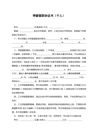 停薪留职协议书