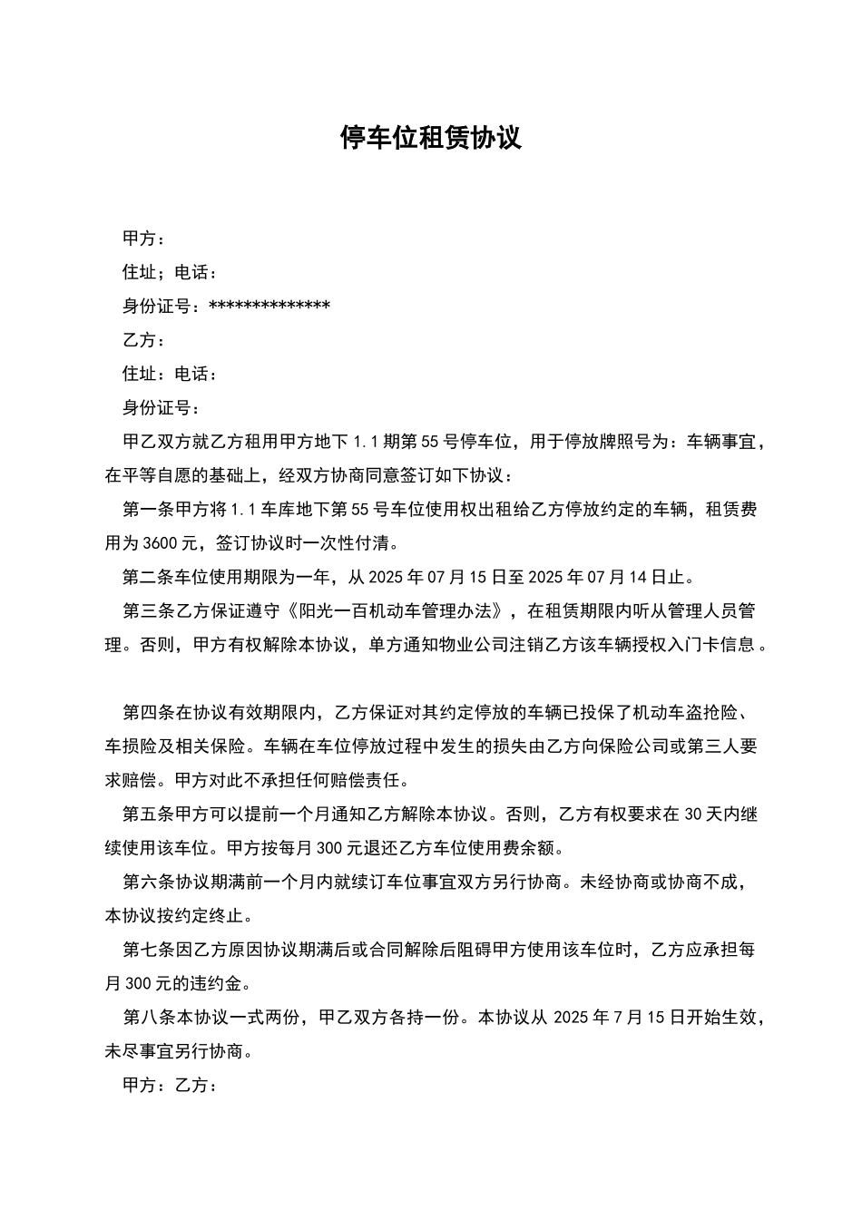 停车位租赁协议_第1页