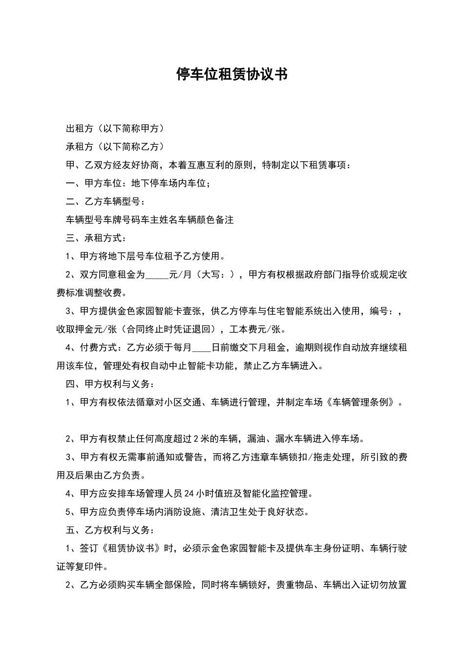 停车位租赁协议书_第1页