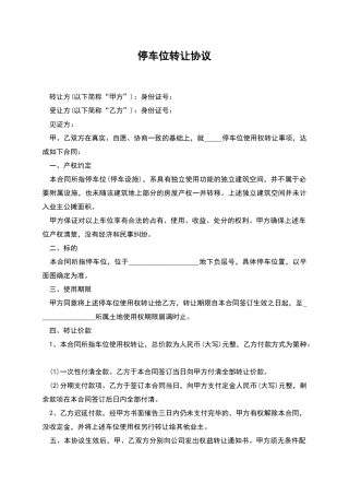 停车位转让协议