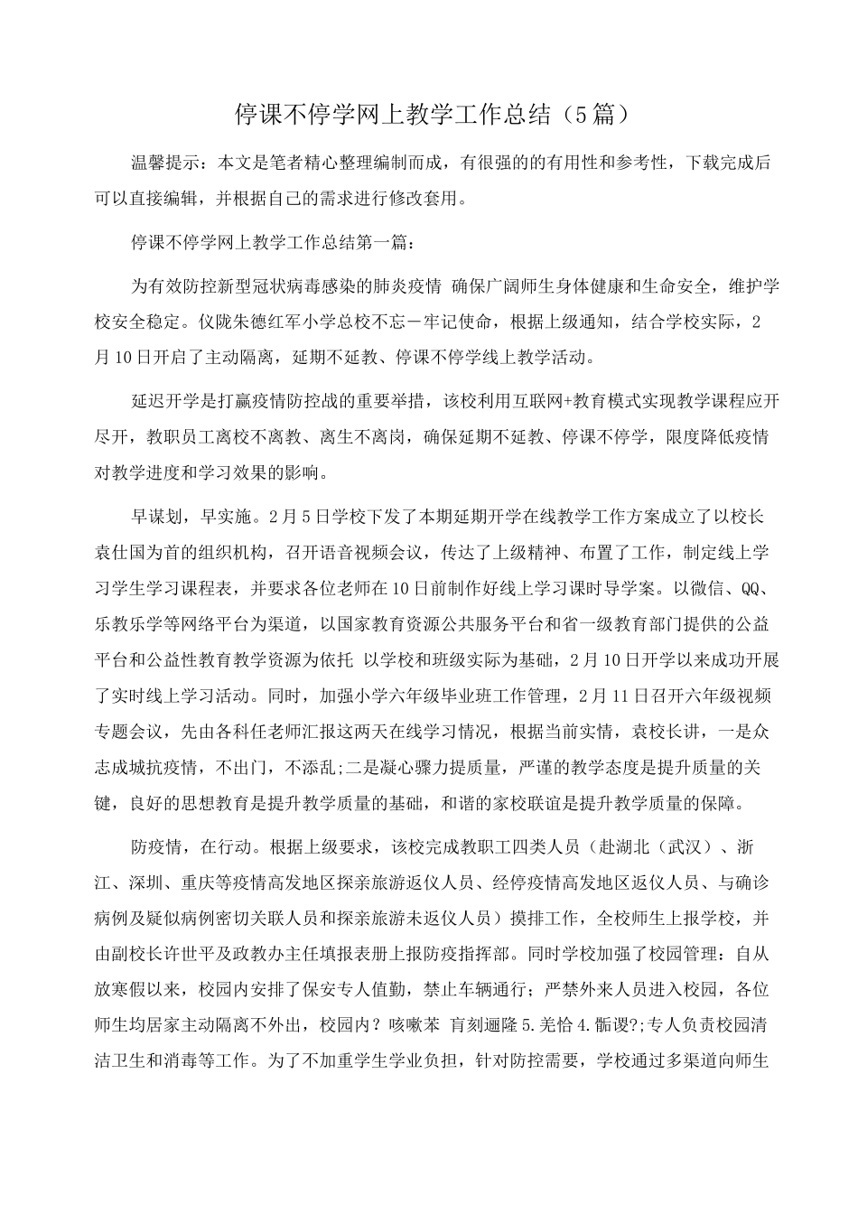 停课不停学网上教学工作总结范文_第1页
