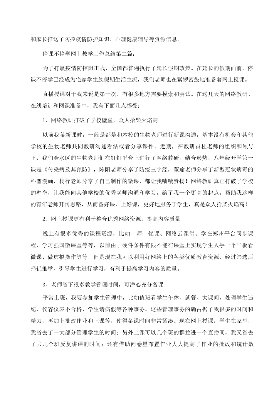 停课不停学网上教学工作总结范文_第2页