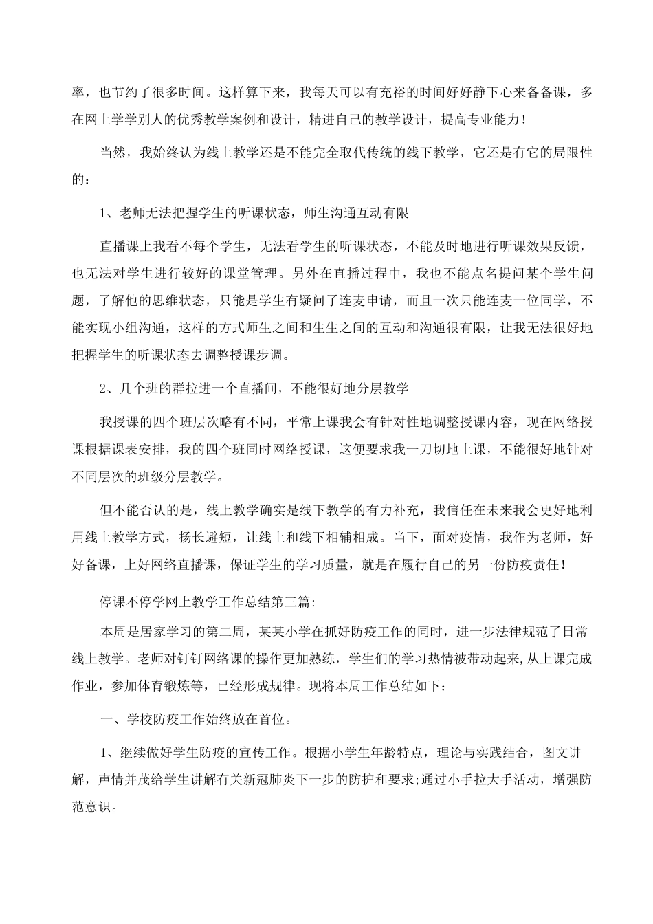 停课不停学网上教学工作总结范文_第3页