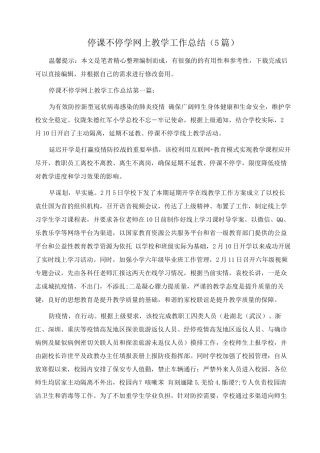 停课不停学网上教学工作总结范文