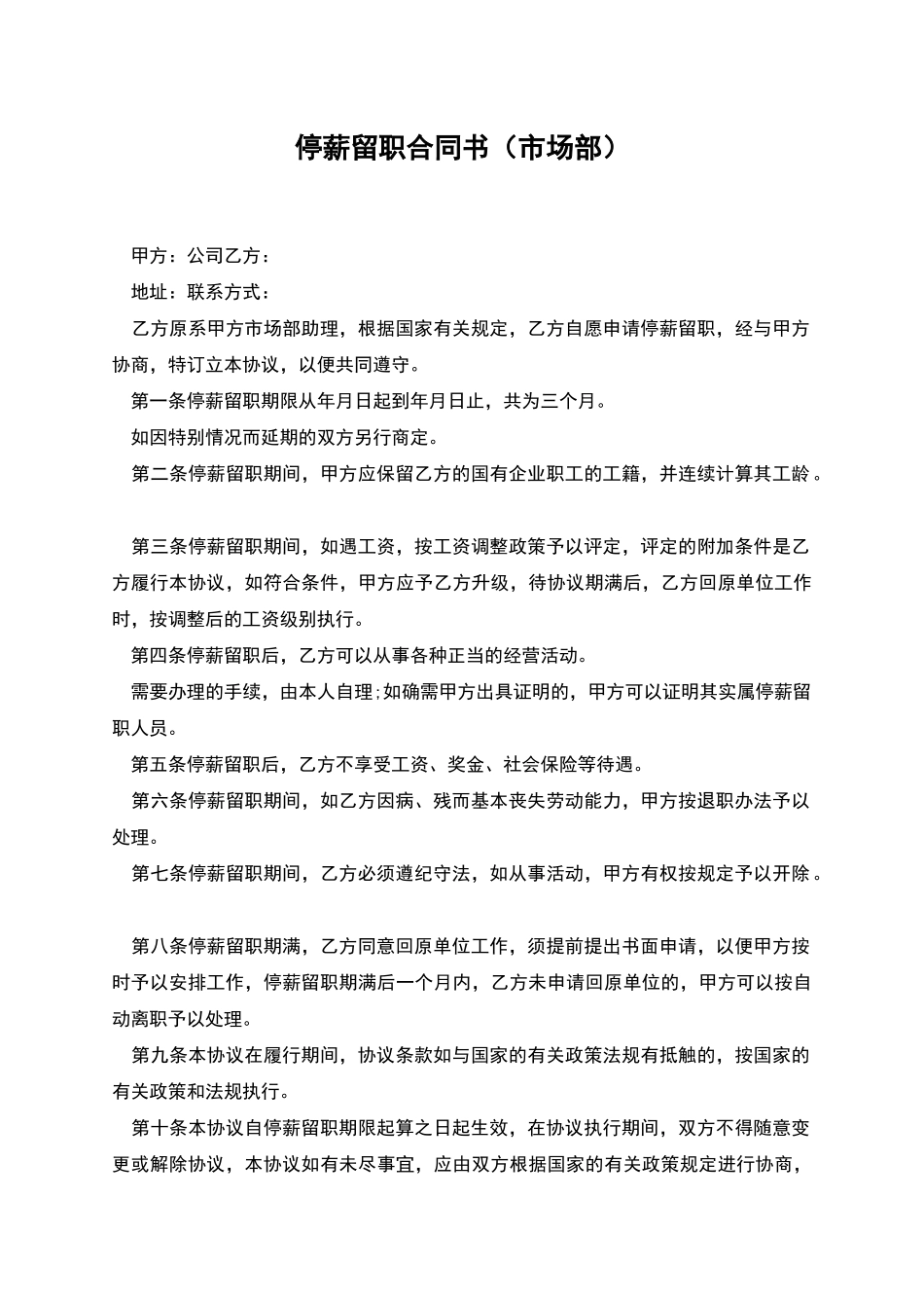停薪留职合同书_第1页