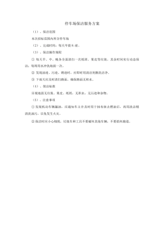 停车场保洁服务方案
