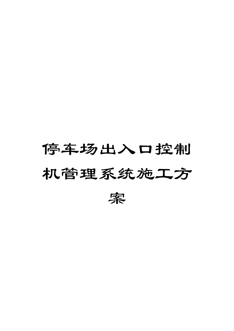 停车场出入口控制机管理系统施工方案_第1页