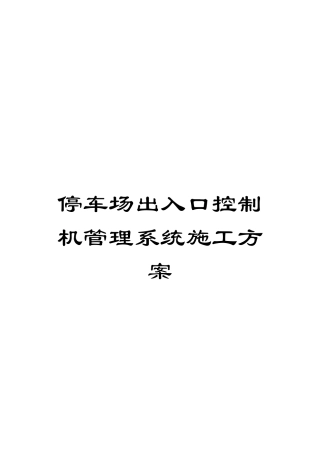停车场出入口控制机管理系统施工方案