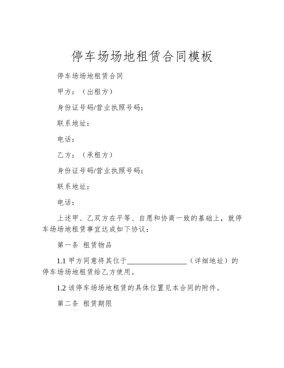 停车场场地租赁合同模板_第1页