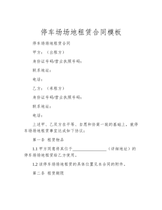 停车场场地租赁合同模板