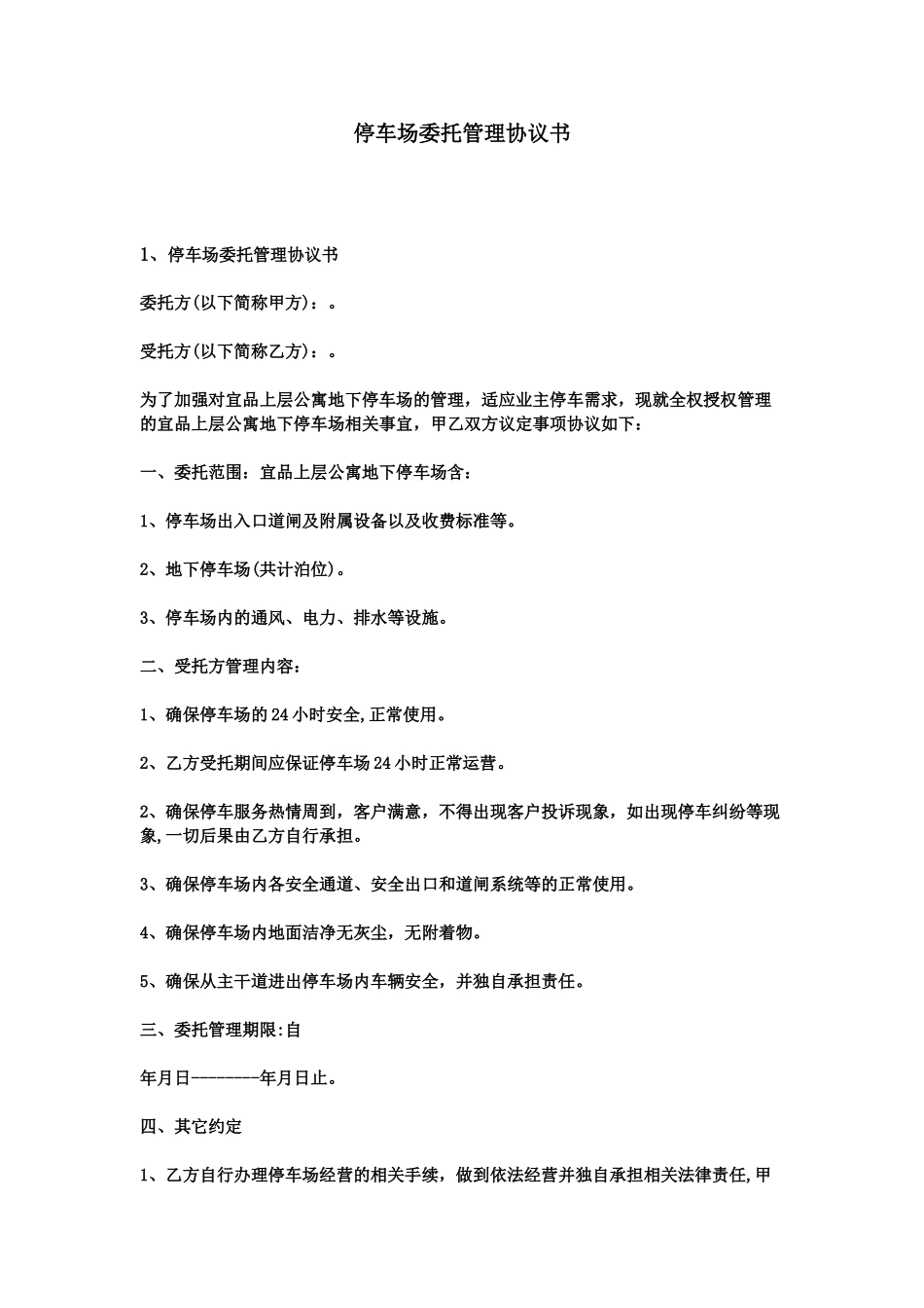 停车场委托管理协议书_第2页