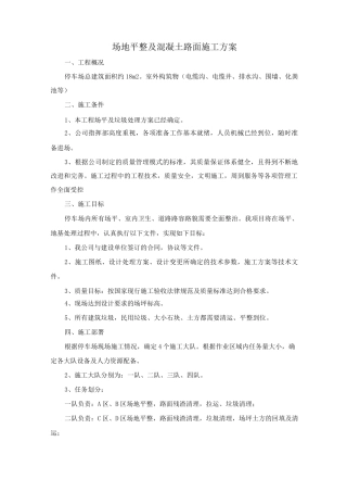 停车场场地平整及混凝土路面施工方案
