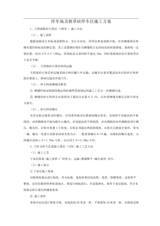 停车场及植草砖停车位施工方案