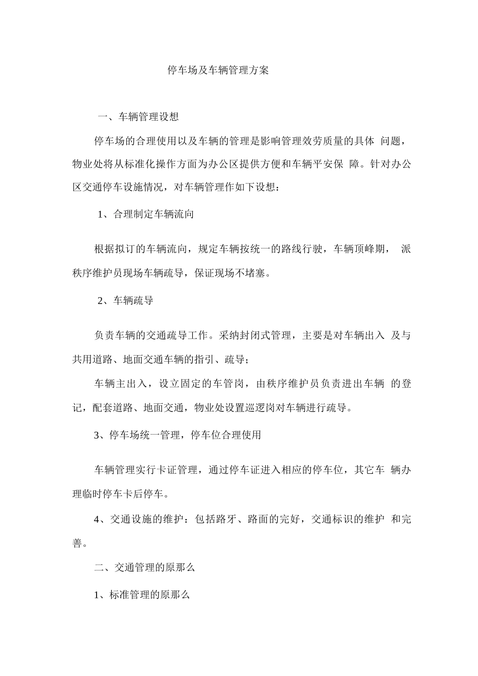 停车场及车辆管理方案_第1页