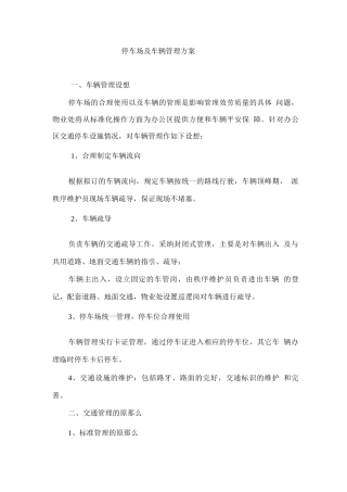 停车场及车辆管理方案