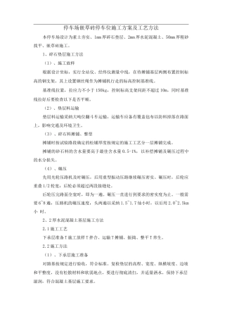 停车场嵌草砖停车位施工方案及工艺方法