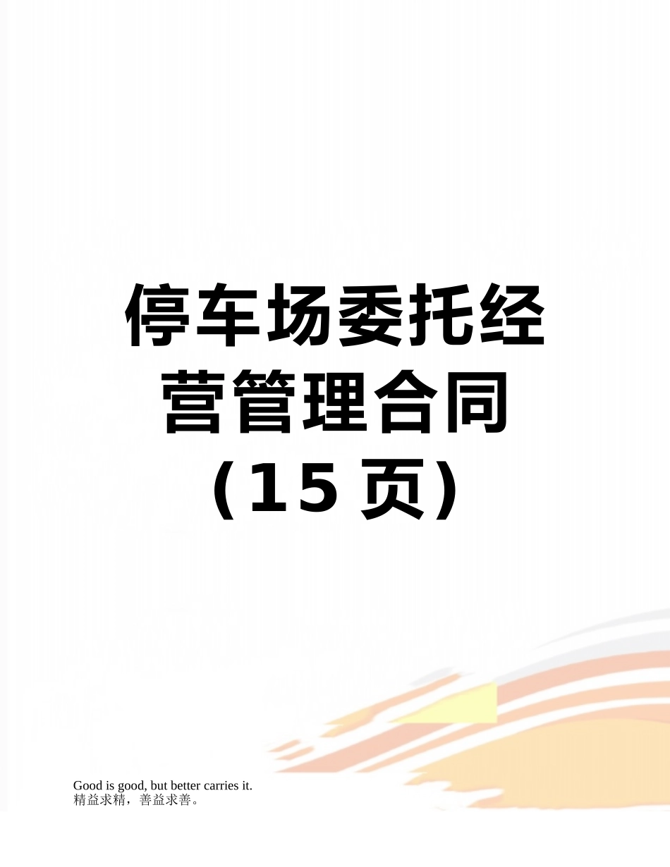 停车场委托经营管理合同_第1页