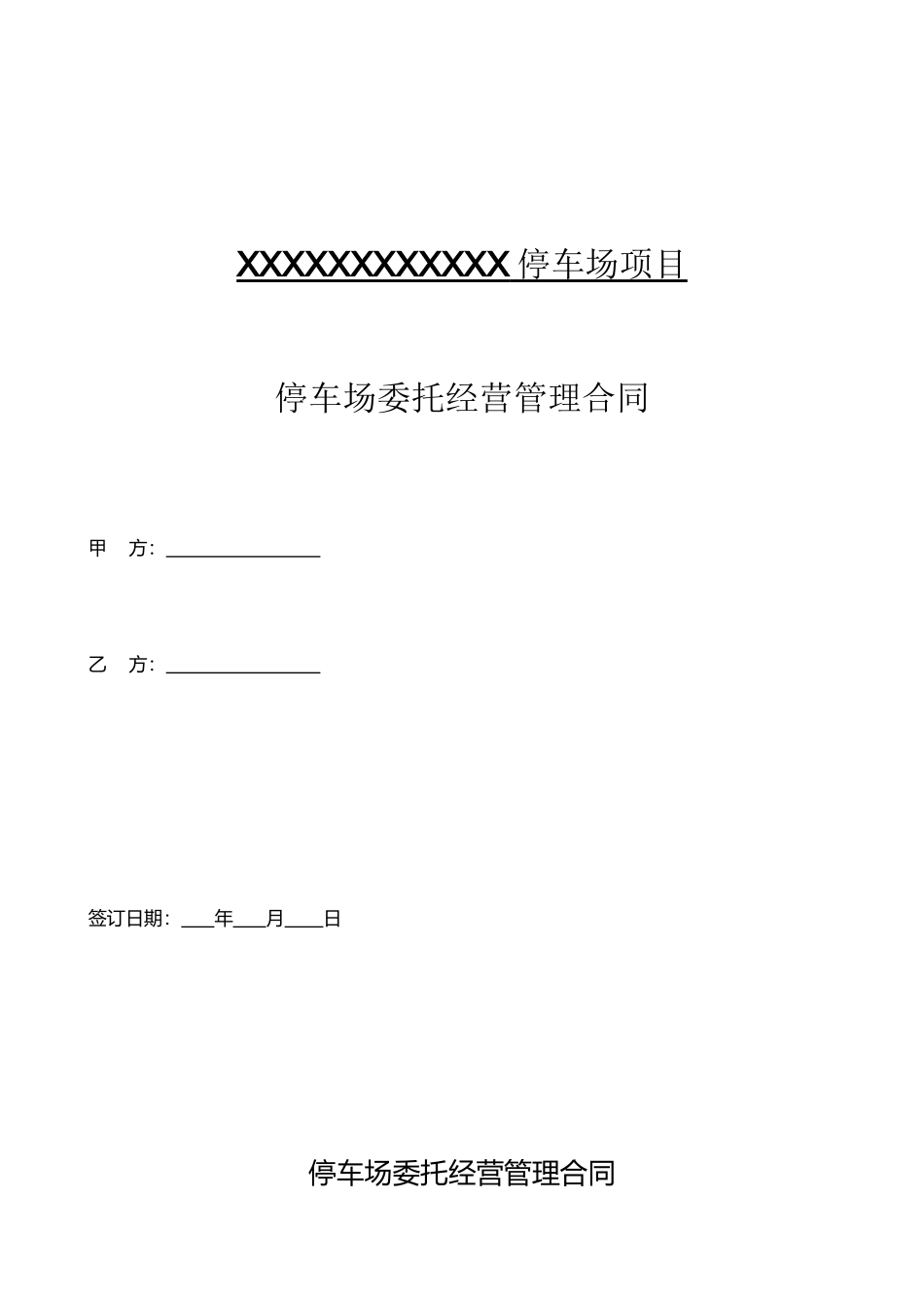 停车场委托经营管理合同_第2页