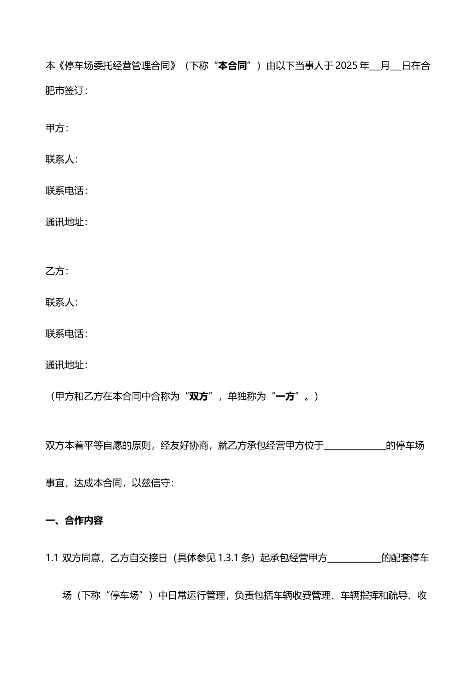 停车场委托经营管理合同_第3页