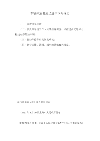停车场建设管理规定