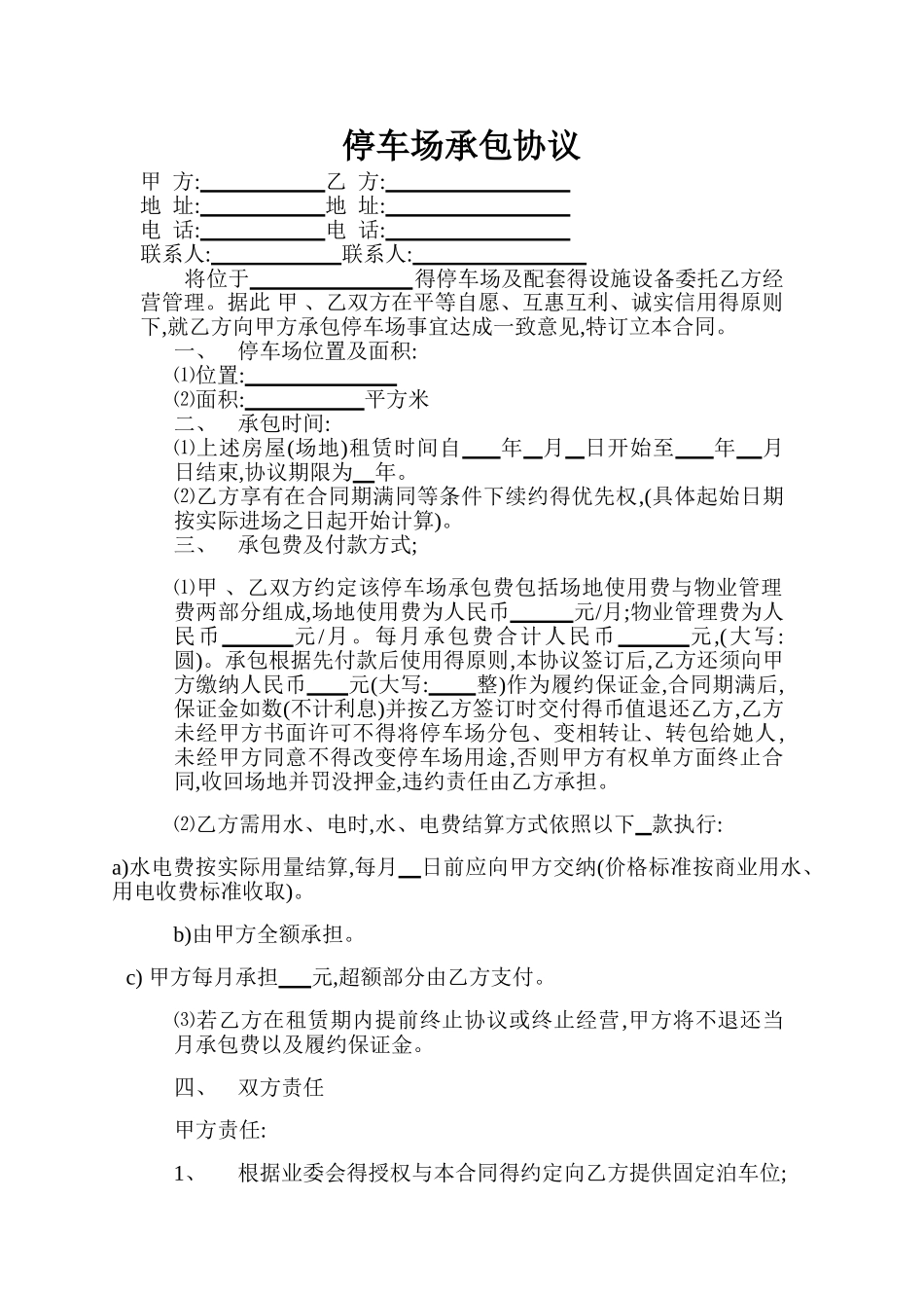停车场承包协议_第1页