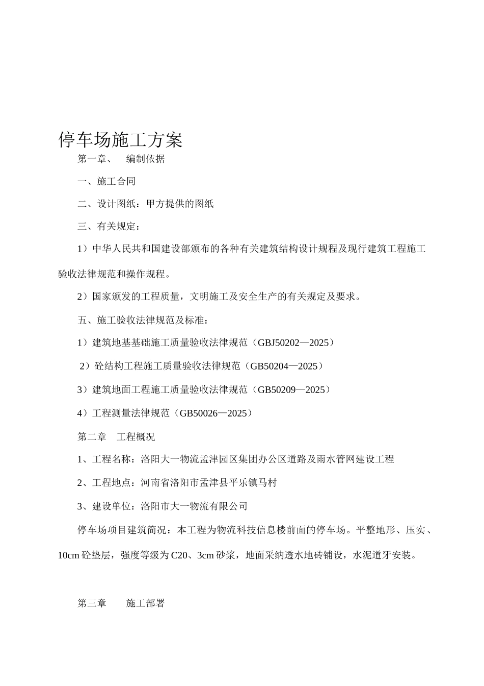 停车场施工方案 _第1页
