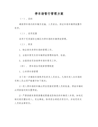 停车场暂行管理方案