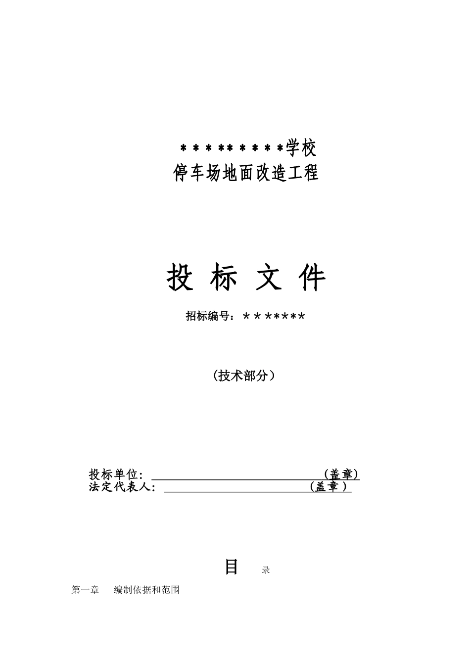 停车场施工组织设计方案_第1页