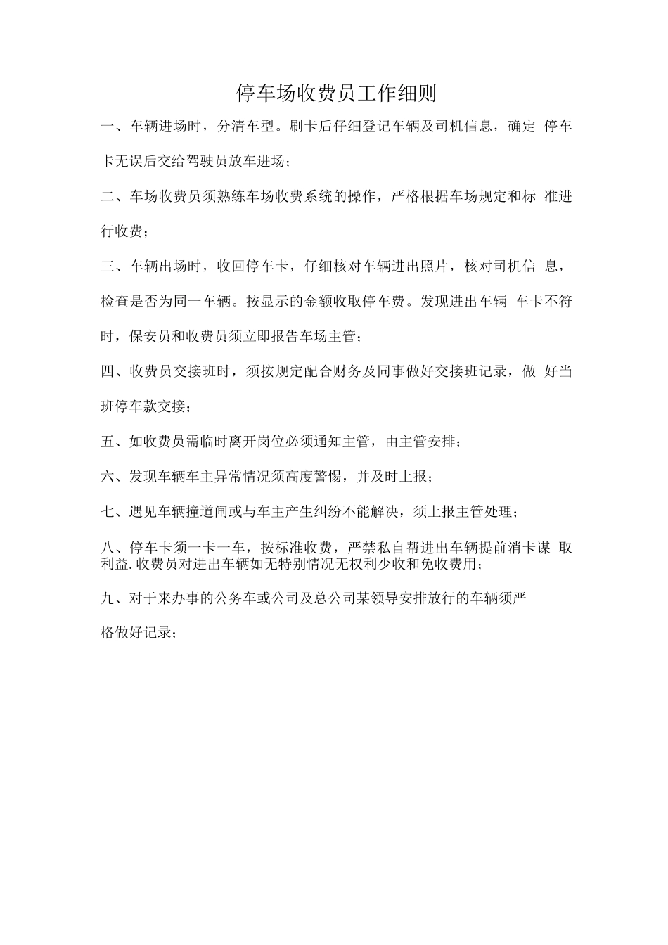 停车场收费员工作细则_第1页