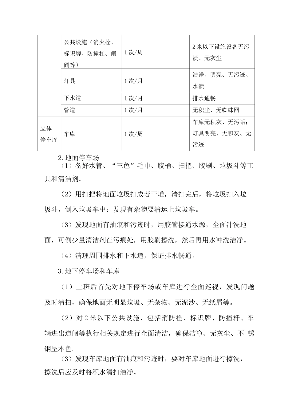 停车场环境维护作业规程_第2页