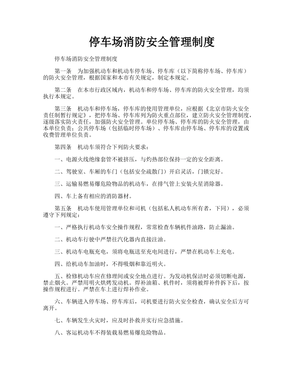 停车场消防安全管理制度_第1页