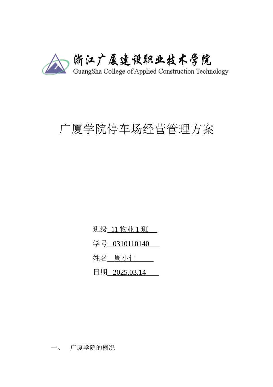 停车场物业经营方案_第1页