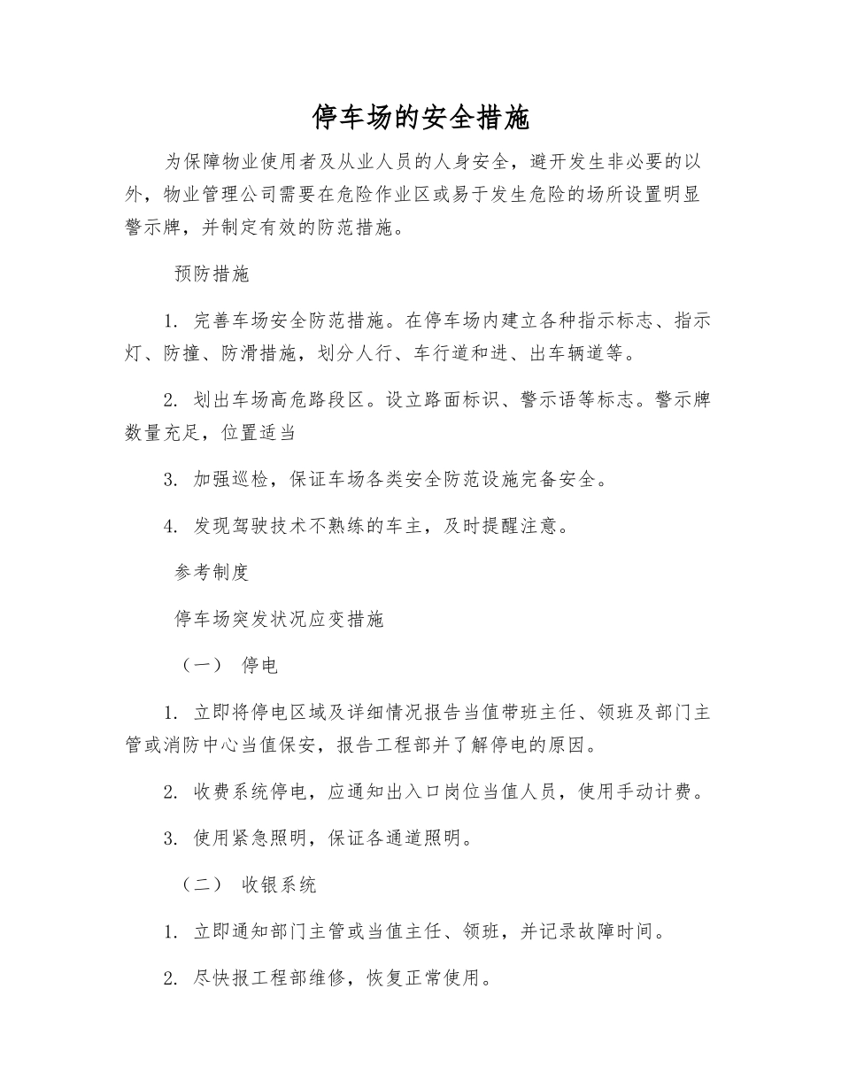 停车场的安全措施_第1页
